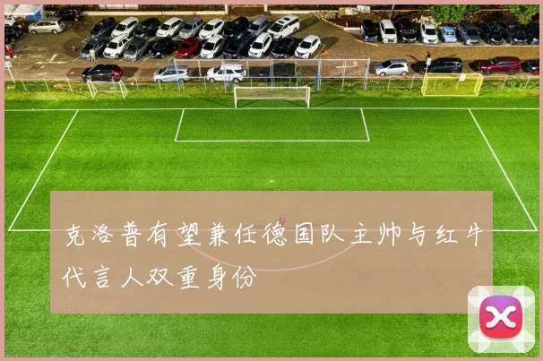 克洛普有望兼任德国队主帅与红牛代言人双重身份
