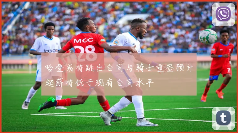 哈登或将跳出合同与骑士重签预计起薪将低于现有合同水平