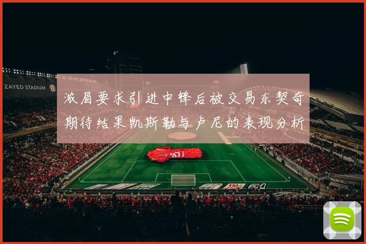 浓眉要求引进中锋后被交易东契奇期待结果凯斯勒与卢尼的表现分析